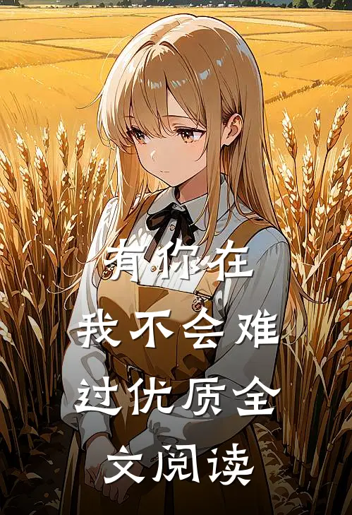 有你在，我不会难过优质全文阅读