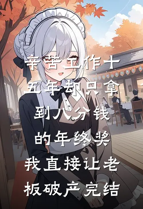 辛苦工作十五年却只拿到八分钱的年终奖，我直接让老板破产完结
