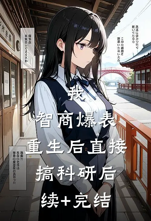 我，智商爆表，重生后直接搞科研后续+完结