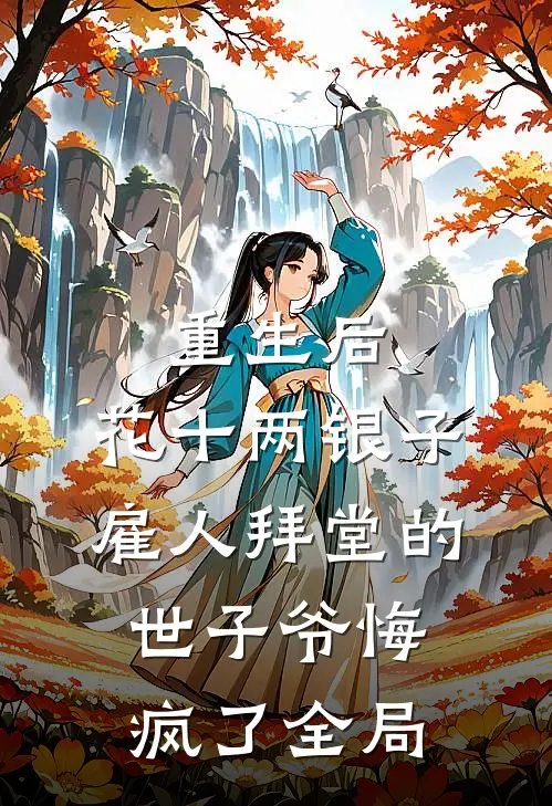 重生后，花十两银子雇人拜堂的世子爷悔疯了全局