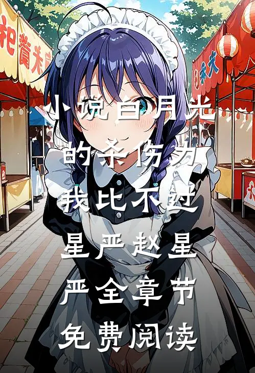 小说白月光的杀伤力我比不过星严赵星严全章节免费阅读