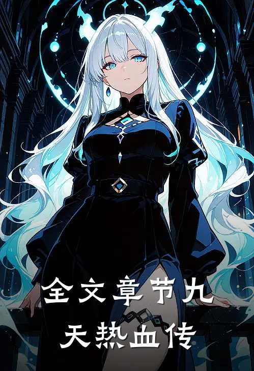 全文章节九天热血传