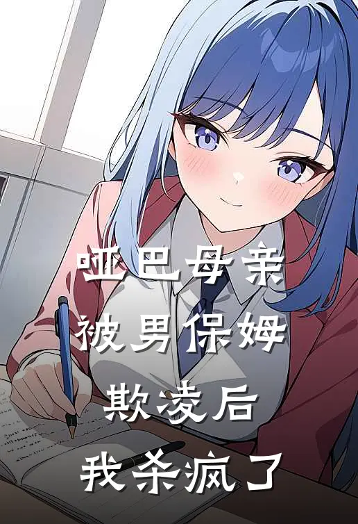 哑巴母亲被男保姆欺凌后，我杀疯了