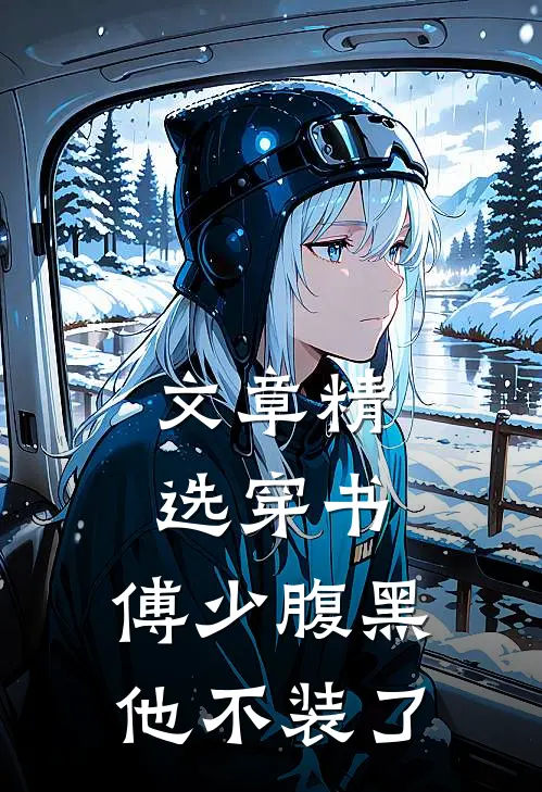 文章精选穿书，傅少腹黑他不装了