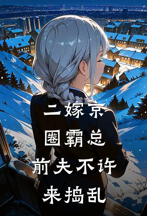 二嫁京圈霸总，前夫不许来捣乱