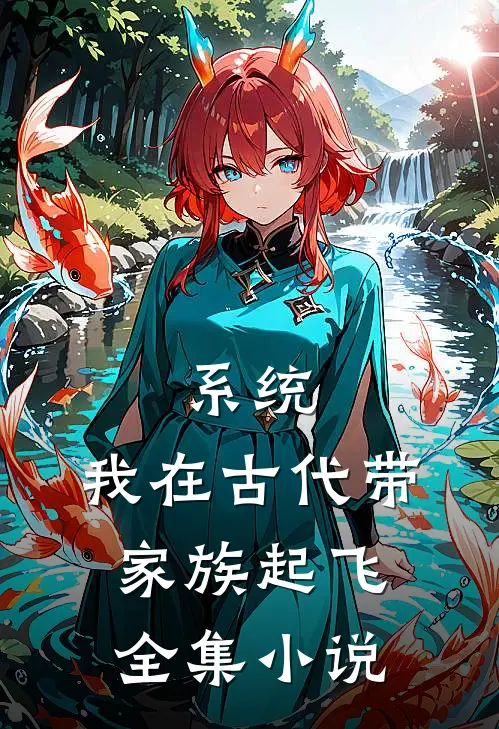 系统：我在古代带家族起飞全集小说