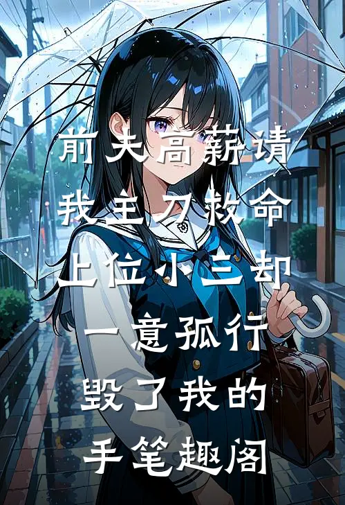 前夫高薪请我主刀救命，上位小三却一意孤行毁了我的手笔趣阁