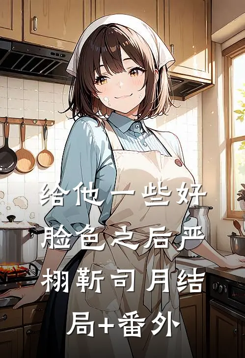 给他一些好脸色之后严栩靳司月结局+番外