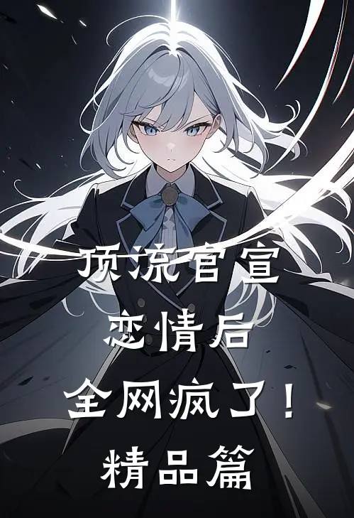 顶流官宣恋情后，全网疯了！精品篇
