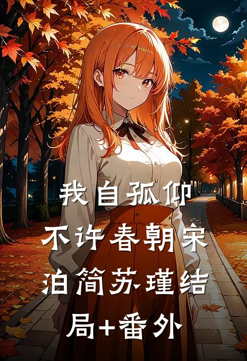 我自孤仰，不许春朝宋泊简苏瑾结局+番外