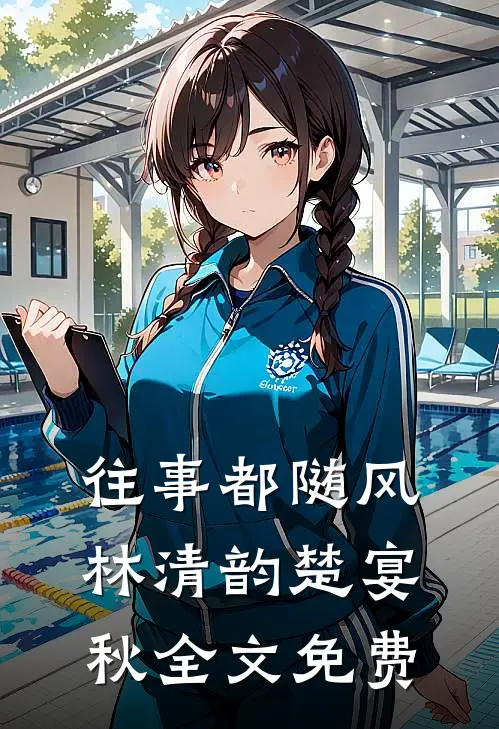 往事都随风林清韵楚宴秋全文免费