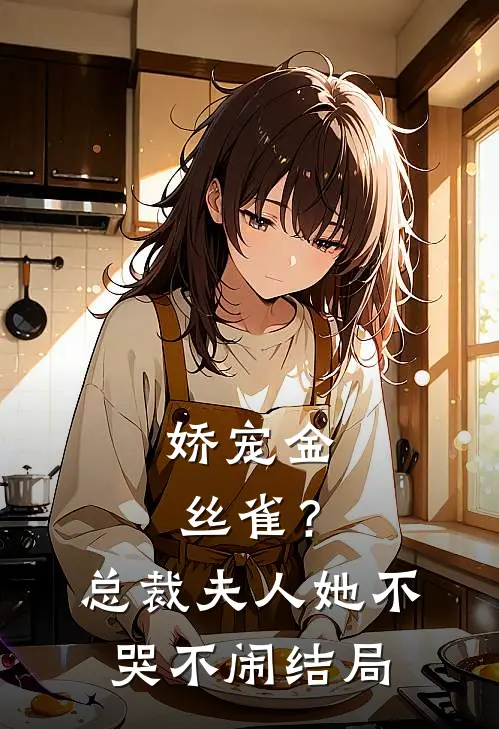 娇宠金丝雀？总裁夫人她不哭不闹结局