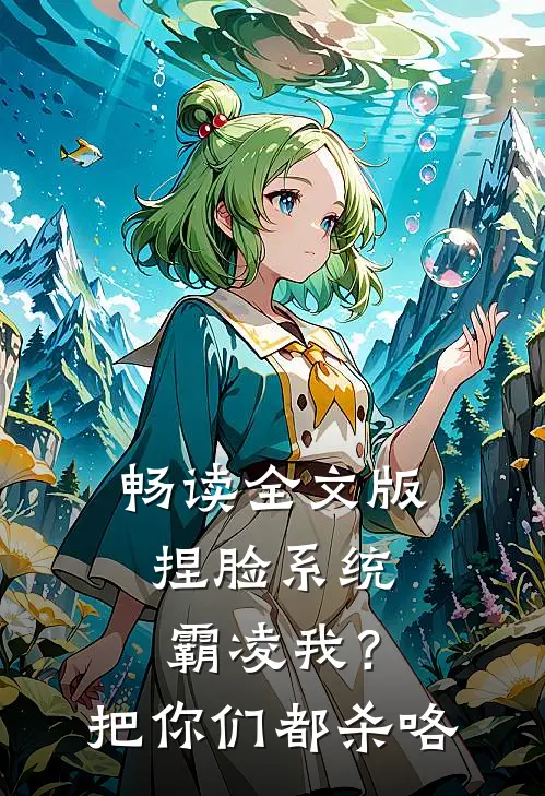 畅读全文版捏脸系统：霸凌我？把你们都杀咯