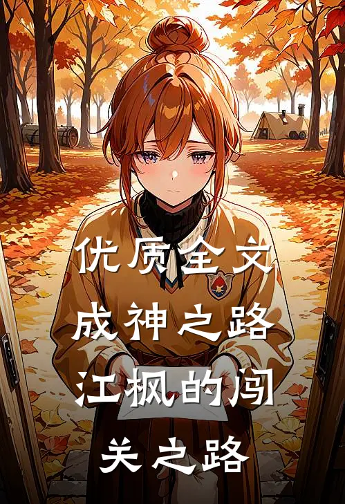 优质全文成神之路，江枫的闯关之路