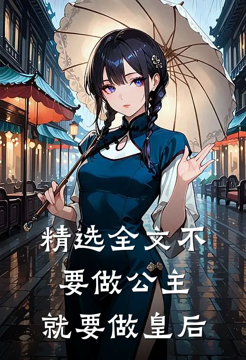 精选全文不要做公主，就要做皇后