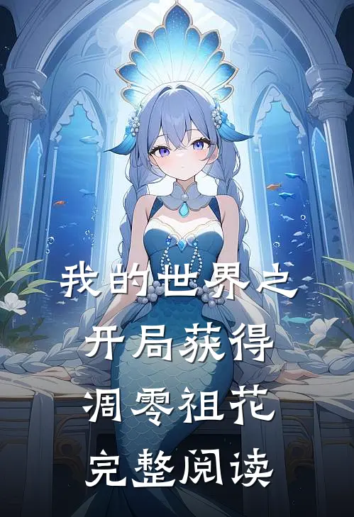 我的世界之开局获得凋零祖花完整阅读