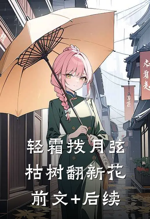 轻霜拨月弦，枯树翻新花前文+后续