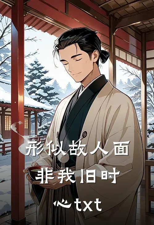 形似故人面，非我旧时心txt