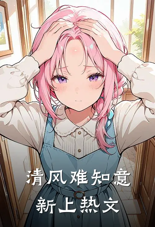 清风难知意新上热文