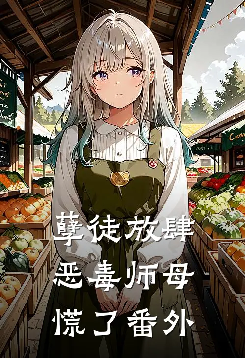 孽徒放肆，恶毒师母慌了 番外