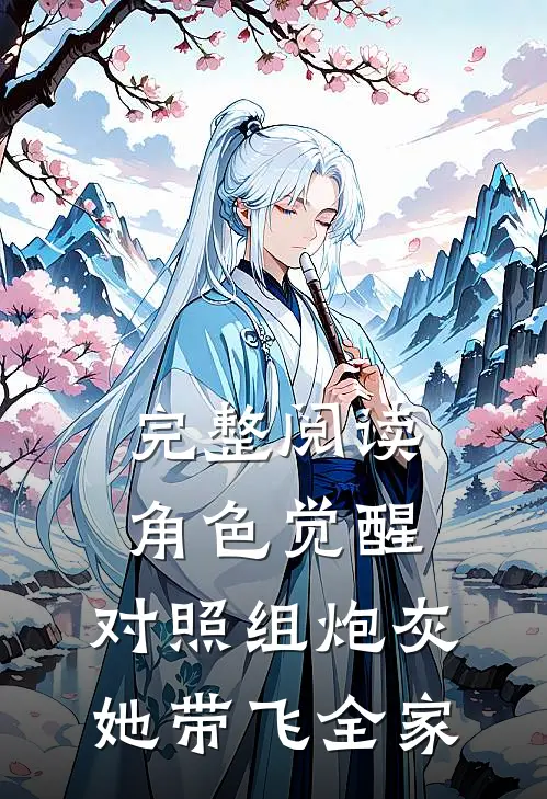 完整阅读角色觉醒：对照组炮灰她带飞全家