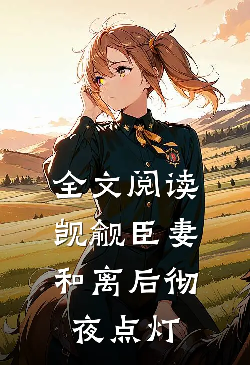 全文阅读觊觎臣妻，和离后彻夜点灯