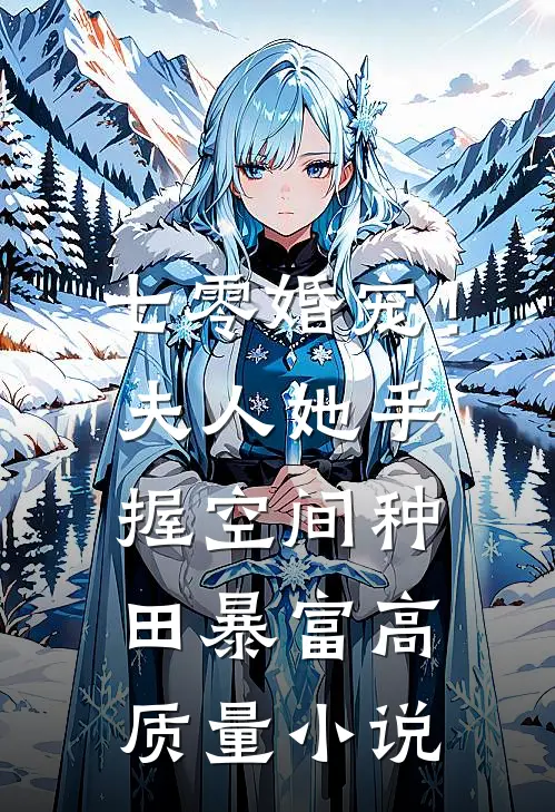 七零婚宠！夫人她手握空间种田暴富高质量小说
