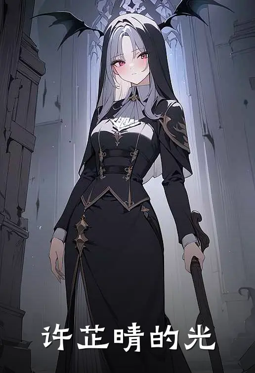 许芷晴的光