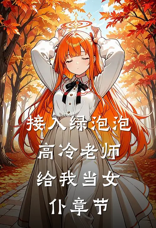接入绿泡泡，高冷老师给我当女仆章节