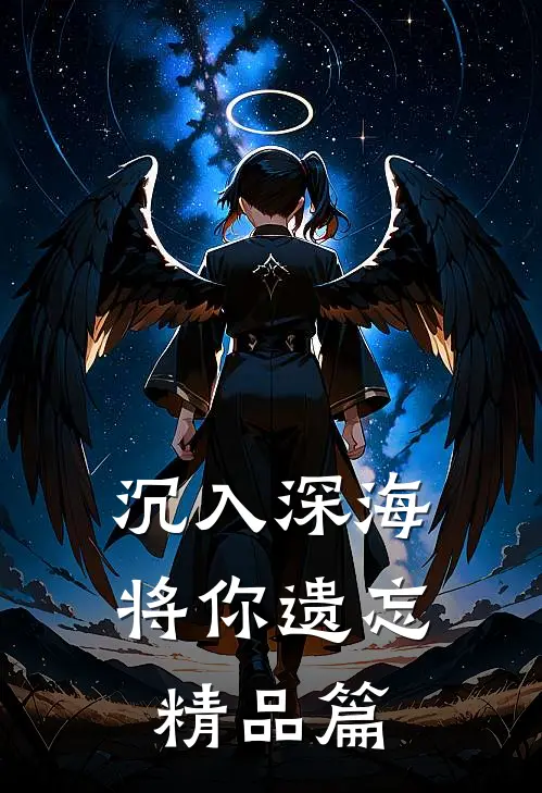 沉入深海将你遗忘精品篇