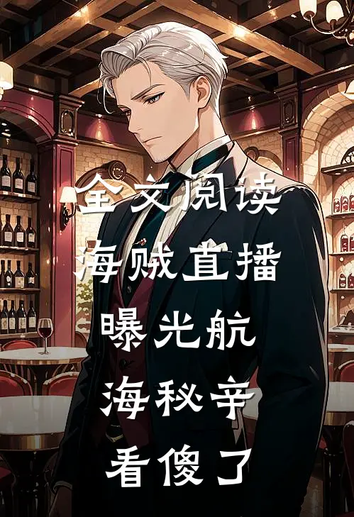 全文阅读海贼直播：曝光航海秘辛，看傻了