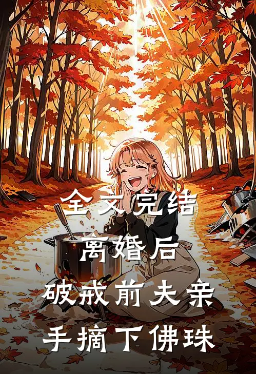 全文完结离婚后，破戒前夫亲手摘下佛珠