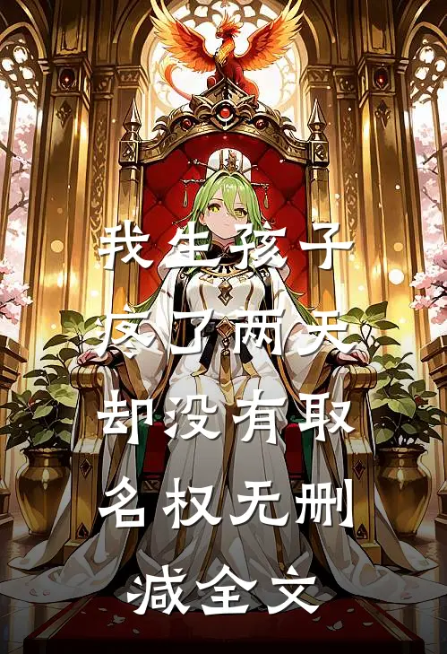 我生孩子疼了两天，却没有取名权无删减全文
