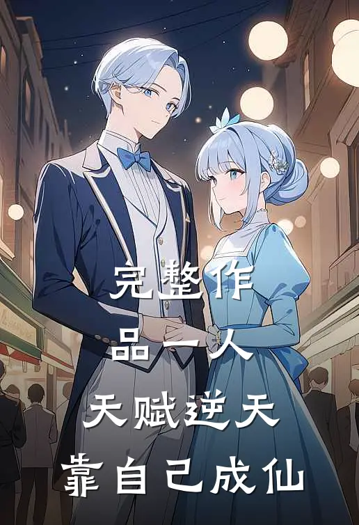完整作品一人：天赋逆天，靠自己成仙