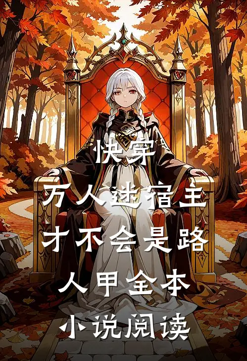 快穿：万人迷宿主才不会是路人甲全本小说阅读