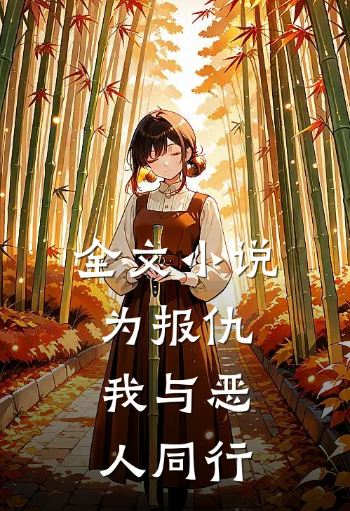 全文小说为报仇，我与恶人同行