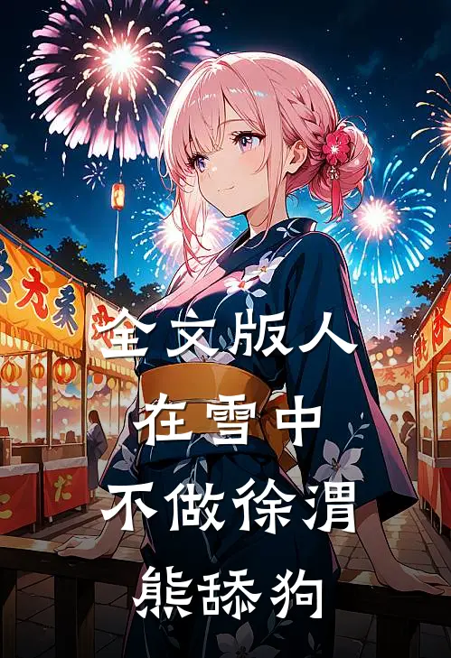 全文版人在雪中，不做徐渭熊舔狗