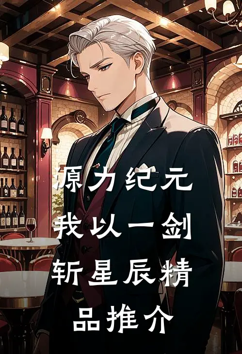 源力纪元：我以一剑斩星辰精品推介