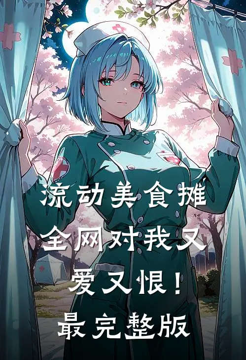 流动美食摊，全网对我又爱又恨！最完整版