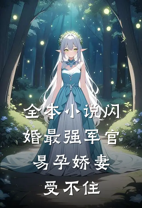 全本小说闪婚最强军官，易孕娇妻受不住