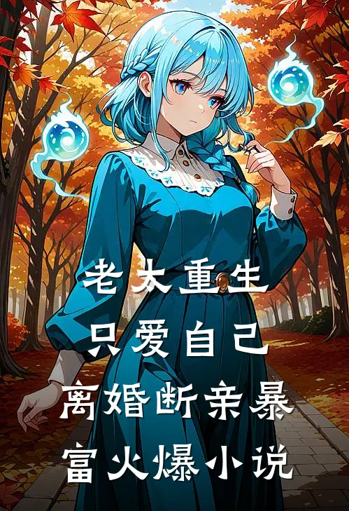 老太重生只爱自己，离婚断亲暴富火爆小说