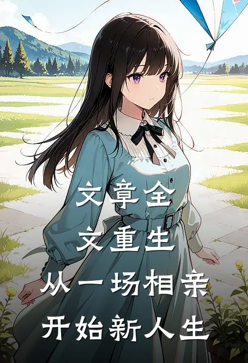 文章全文重生：从一场相亲开始新人生