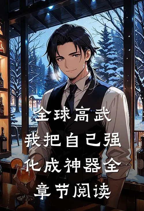 全球高武：我把自己强化成神器全章节阅读