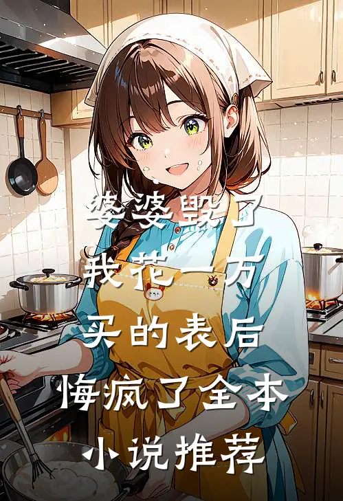 婆婆毁了我花一万买的表后，悔疯了全本小说推荐
