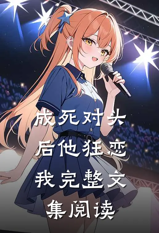 成死对头后他狂恋我完整文集阅读