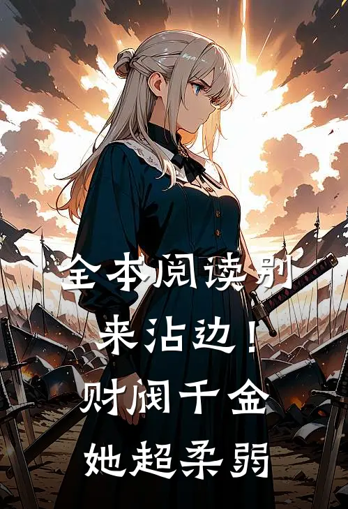 全本阅读别来沾边！财阀千金她超柔弱