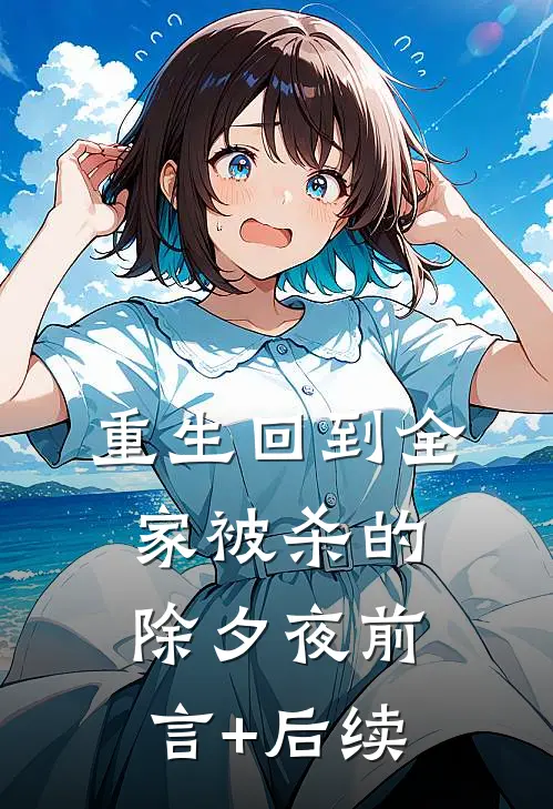 重生回到全家被杀的除夕夜前言+后续