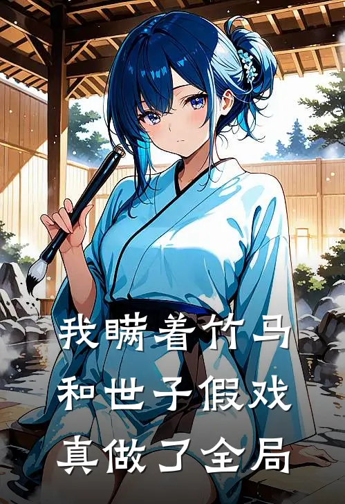 我瞒着竹马，和世子假戏真做了全局