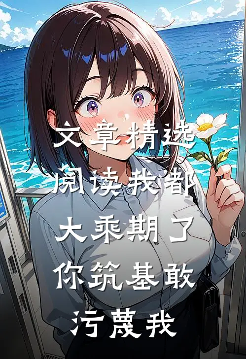文章精选阅读我都大乘期了，你筑基敢污蔑我