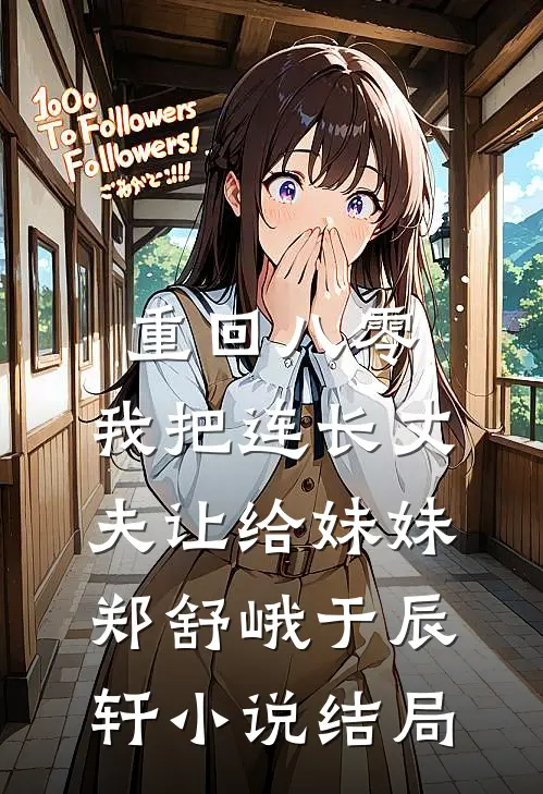 重回八零：我把连长丈夫让给妹妹郑舒峨于辰轩小说结局
